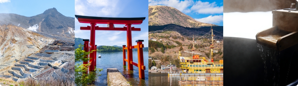 大涌谷と箱根神社と芦ノ湖湖畔と温泉